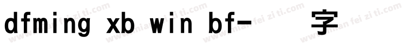 dfming xb win bf字体转换